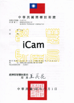 iCam 商标注册证